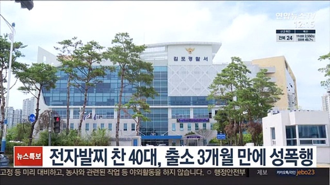 전자발찌 찬 40대, 출소 3개월 만에 성폭행