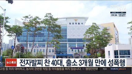전자발찌 찬 40대, 출소 3개월 만에 성폭행
