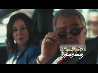 رمضان منوَّر‬ الجديد  - ‫‏‬ ‫‏‬ زوجتي أنا الجزء 2 - كليب