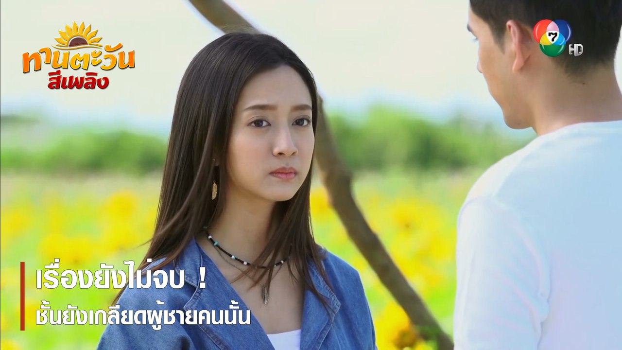 เรื่องยังไม่จบ ! ชั้นยังเกลียดผู้ชายคนนั้น | ตอกย้ำความสนุก ทานตะวันสีเพลิง EP.27 | Ch7HD