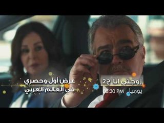 ‫‏رمضان منوَّر‬ الجديد  - ‫‏‬ ‫‏‬ زوجتي أنا الجزء 2 - كليب