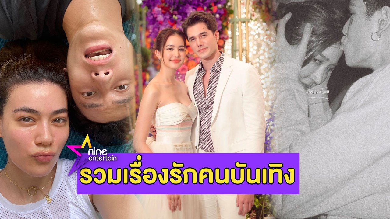 รวมรัก : รักที่ไม่ได้ไปต่อ “โบว์-มิกค์” ยอมรับเลิกกันแล้ว