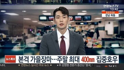 [날씨] 본격 가을장마…주말 최대 400㎜ 집중호우