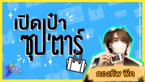 เปิดเป๋าซุปตาร์ : น่าเอ็นดู! 