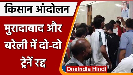 Farmers Protest: किसान आंदोलन के कारण Moradabad और Bareilly में दो-दो ट्रेनें रद्द | वनइंडिया हिंदी