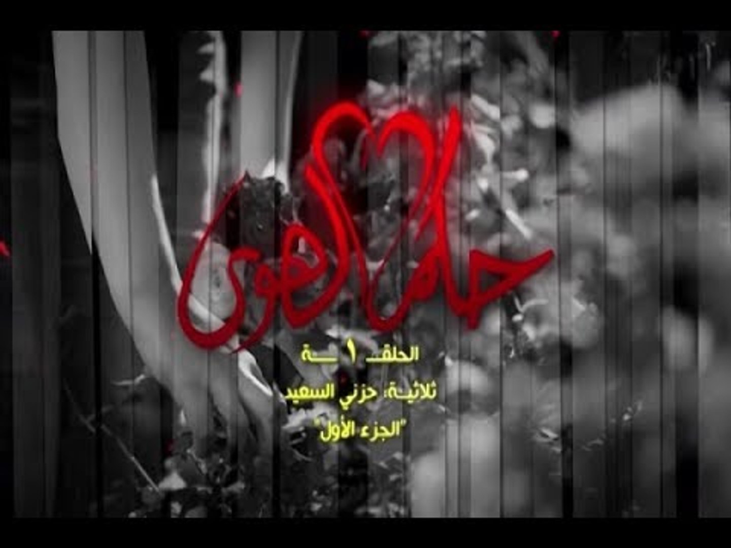 Hokom Al Hawa Ep 01 7ozne Al Said P 01 مسلسل حكم الهوى الحلقة 01 حلقة حزني السعيد ج 01 Video Dailymotion