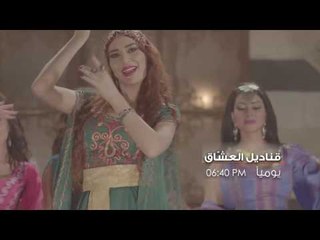 ‫‏رمضان منوَّر الجديد  - ‫‏‬ ‫‏‬ قناديل العشاق - كليب