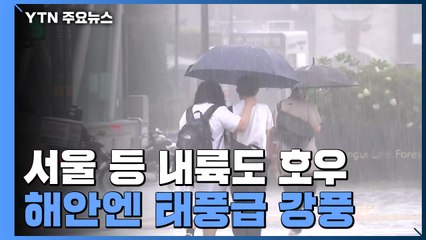 [날씨] 서울 등 내륙도 호우, 해안엔 태풍급 강풍 / YTN