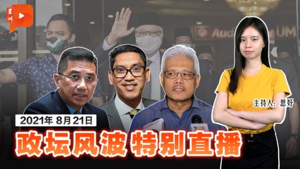 【政坛风波特别直播】2021年8月21日