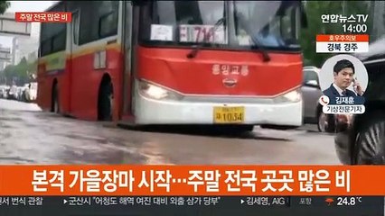 가을장마에 12호 태풍 북상…주말 최대 400㎜ 폭우