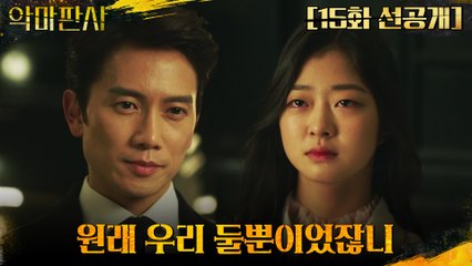 [15화 선공개] ′가온은 이제 안 오겠네..?′ 셋에서 다시 둘이 된 지성X엘리야