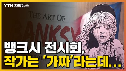 [자막뉴스] 뱅크시 전시회, 작가는 '가짜'라는데...논란 커지는 이유 / YTN