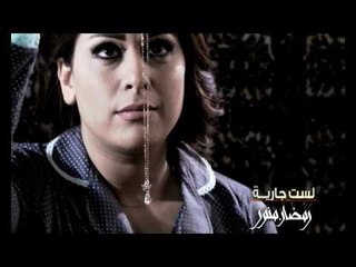 ‫‏رمضان منوَّر‬ الجديد  - ‫‏‬ لست جارية - كليب