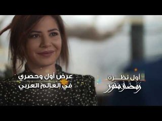‫‏رمضان منوَّر‬ الجديد  -  أول نظرة - كليب