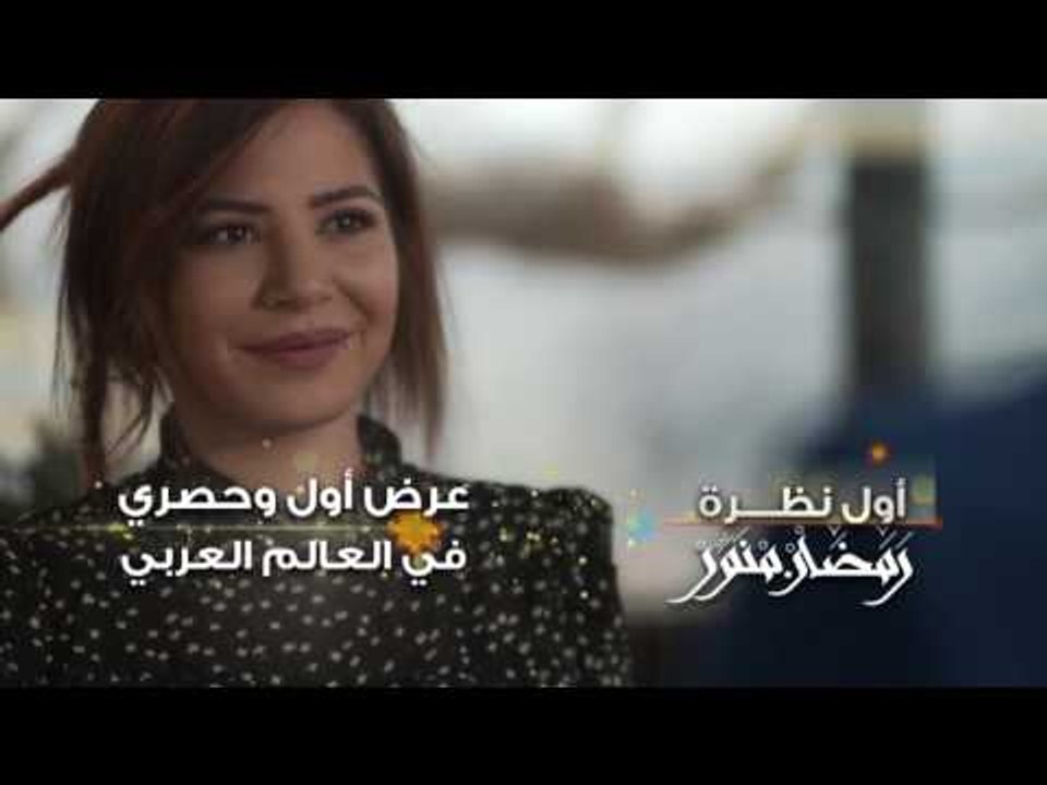 ‫‏رمضان منوَّر‬ الجديد  -  أول نظرة - كليب