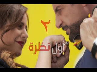 Awal Nazra -  EP 02/ مسلسل اول نظرة - الحلقة 02