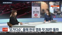 [뉴스초점] 한국 영화 흥행 '3파전'…4차 유행 속 극장가 활기