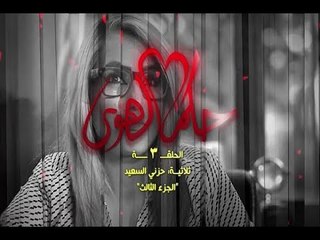 Hokom AL Hawa- Ep 03 - 7ozne Al Said - P 03/مسلسل حكم الهوى -الحلقة 03 - حلقة حزني السعيد - ج 03
