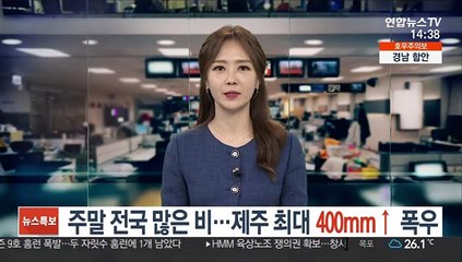 [날씨] 주말 전국 많은 비…제주 최대 400mm↑ 폭우