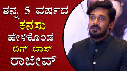 ನೀವಿಲ್ಲದೆ ಏನೂ ಆಗಲ್ಲ ಎಂದ ರಾಜೀವ್