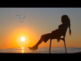 Lasto Jariya EP 15/15 مسلسل لست جارية الحلقة