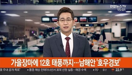 가을장마에 12호 태풍까지…남해안 '호우경보'