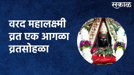 Kolhapur : वरद महालक्ष्मी व्रत एक आगळा व्रतसोहळा