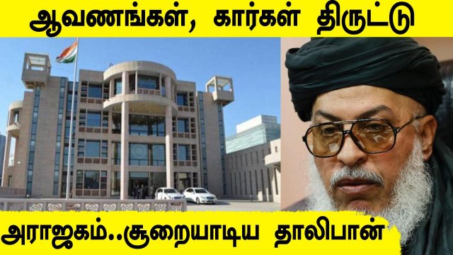 Afghan-ல் 2 Indian Consulates-களை சூறையாடிய தாலிபான் | Oneindia Tamil