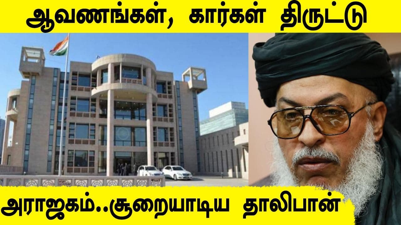 Afghan-ல் 2 Indian Consulates-களை சூறையாடிய தாலிபான் | Oneindia Tamil