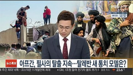 [뉴스초점] 아프간, 필사의 탈출 지속…탈레반 새 통치 모델은?