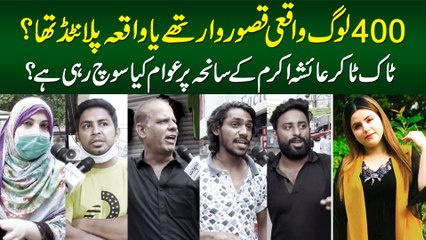 400 Logon Ka Kasur Tha Ya Waqaya Planted Tha? Tiktoker Ayesha Akram Incident Per Suniye Awami Raye