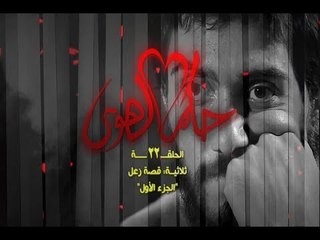 Hokm El Hawa -Kosat Zaal  S1 EP 22/22 مسلسل حكم الهوى - قصة زعل ج1 الحلقة