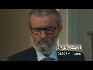 زوجتي أنا الجزء 2  - Promo