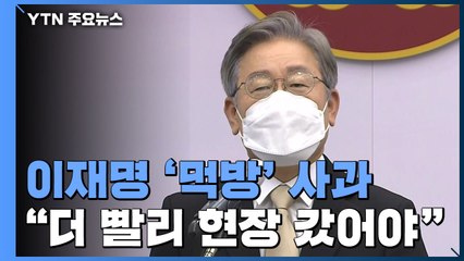 이재명 '먹방' 사과 "더 빨리 현장 갔어야"...국민의힘 '비대위 추진설' 논란 / YTN