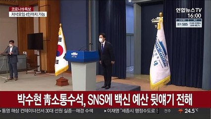 문대통령 "내년도 위기극복 예산…백신 남더라도 선점해야"