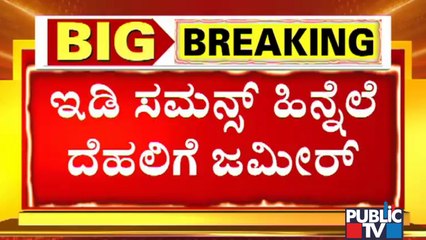 ED Summons Zameer Ahmed Khan | Zameer Flies To Delhi For Inquiry