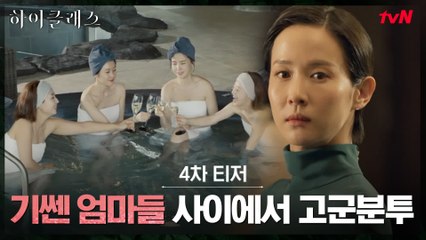 [4차 티저] 조여정, 기쎈 엄마들 사이에서 홀로 고군분투 (엄마들이 젤 무서워 ㅠ.ㅠ)