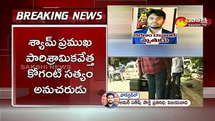 రాహుల్ హత్య కేసులో తెరపైకి కోగంటి సత్యం అనుచరుడు