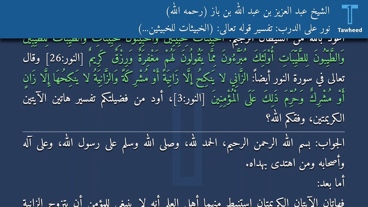 نور على الدرب: تفسير قوله تعالى: (الْخَبِيثَاتُ لِلْخَبِيثِينَ...) - الشيخ عبد العزيز بن عبد الله بن باز (رحمه الله)