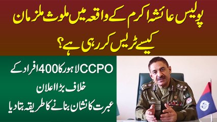 Police Ayesha Akram Incident Ke Mulzimo Ko Kese Trace Kar Rahi Hai? CCPO Ka 400 Logo Baray Bara Elan