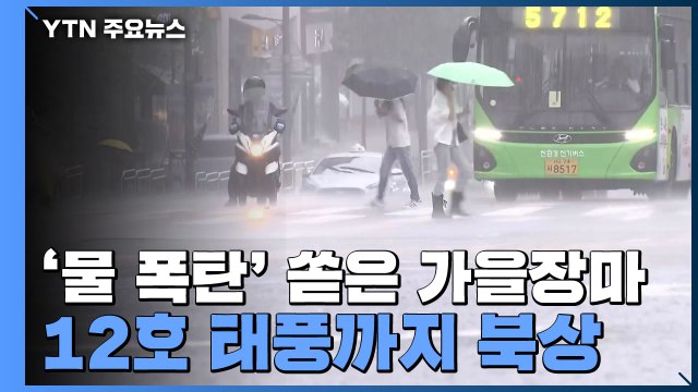 [날씨] '물 폭탄' 쏟은 가을장마...12호 태풍 '오마이스'까지 북상 / YTN
