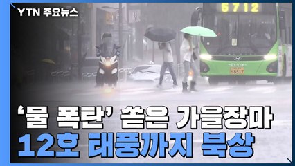 [날씨] '물 폭탄' 쏟은 가을장마...12호 태풍 '오마이스'까지 북상 / YTN