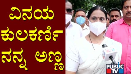 ನಾಳೆ ರಕ್ಷಾ ಬಂಧನವಿದೆ, ಅಣ್ಣನಿಗೆ ರಾಖಿ ಕಟ್ಟುವ ಭಾಗ್ಯ ಸಿಕ್ಕಿದೆ: Lakshmi Hebbalkar | Vinay Kulkarni