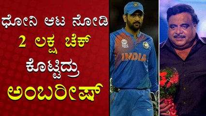 ಧೋನಿ ಕಷ್ಟದ ದಿನಗಳಲ್ಲಿ 2 ಲಕ್ಷ ಕೊಟ್ಟು ಸಹಾಯ ಮಾಡಿದ್ರು ಅಂಬಿ