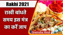 Raksha Bandhan 2021: 474 साल बाद आया अद्भुत महासंयोग, इस मंत्र का करें जाप | वनइंडिया हिंदी