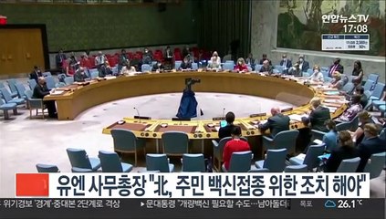 유엔 사무총장 "北, 주민 백신접종 위한 조치 해야"