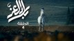 Bilad El Ezz -Ep 04/بلاد العز -الحلقة 04