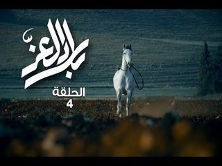 Bilad El Ezz -Ep 04/بلاد العز -الحلقة 04