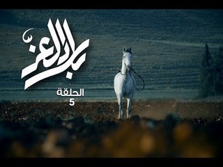 Bilad El Ezz -Ep 05/بلاد العز -الحلقة 05