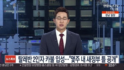탈레반 '2인자' 카불 입성…"몇주내 새정부 틀 공개"